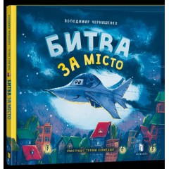Битва за місто