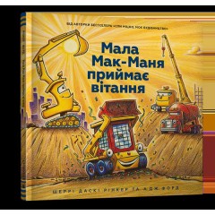 Мала Мак-Маня приймає вітання