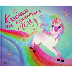 Казочки про єдиноріжку Лілу