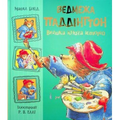 Ведмежа Паддінгтон. Велика книга історій