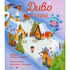 Диво в серці