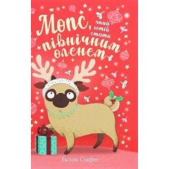 Мопс, який хотів стати північним оленем. Книга 2