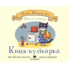 Киця-кулінарка