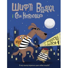 Шифті Вдаха і Сем Невловись. Книга 1. Здобич
