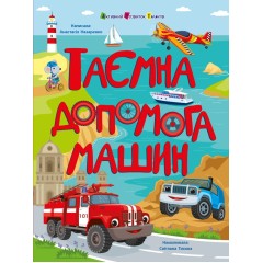 Таємна допомога машин
