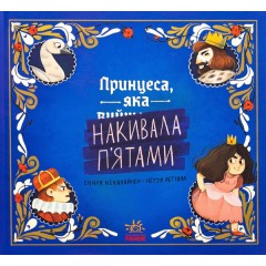 Принцеса, яка накивала п’ятами