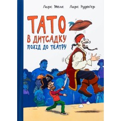 Тато в дитсадку. Похід до театру