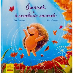 Їжачок і кленовий листок