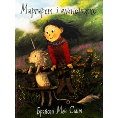 Маргарет і єдиноріжко