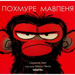 Похмуре мавпеня