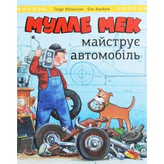 Мулле Мек майструє автомобіль