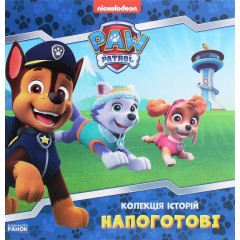 Щенячий Патруль. Колекція історій. Напоготові