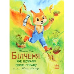 Акварельні історії. Білченя, яке шукало свою справу