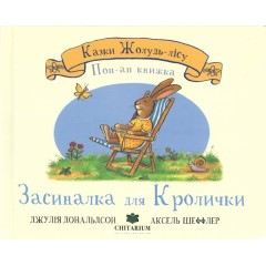 Засиналка для Кролички