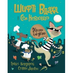 Шифті Вдаха і Сем Невловись. Книга 2. Кішка-злодійка