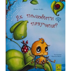 Як полюбити павученя?