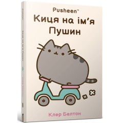 Киця на ім’я Пушин