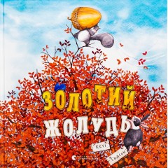 Золотий жолудь