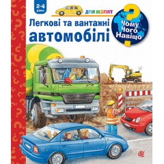 Легкові та вантажні автомобілі