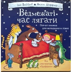Ведмежаті час лягати