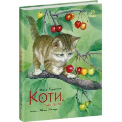 Коти. Такі, як ти