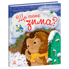 Що таке зима