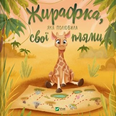 Жирафка, яка полюбила свої плями