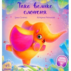 Таке велике слоненя