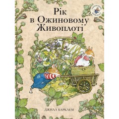 Рік в Ожиновому Живоплоті