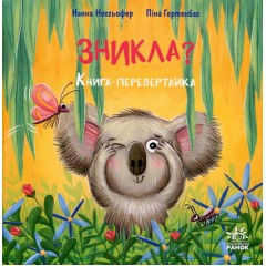 Зникла? Знайшлась! Книга-перевертайка
