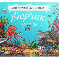 В’юрчик. Рибун-балакун