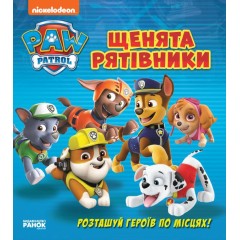 Щенячий Патруль. Книжка з віконцями. Щенята - рятівники