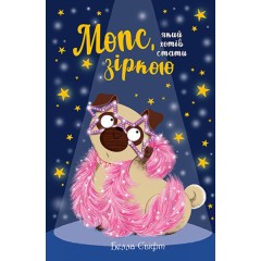 Мопс, який хотів стати зіркою. Книжка 7