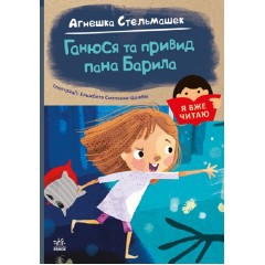 Ганюся та привид пана Барила