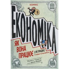 Економіка. Як вона працює (і не працює) у словах та малюнках
