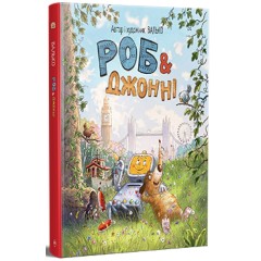 Роб і Джонні. Книга 1