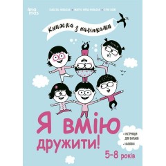 Я вмію дружити! Книжка з наліпками