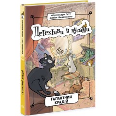 Детективи з вусами. Книга 2. Галантний крадій