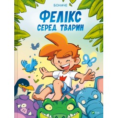 Фелікс серед тварин