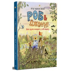 Роб і Джонні. Книга 2. Двоє друзів знаходять у собі відвагу