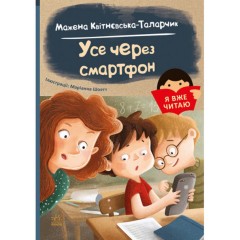 Усе через смартфон