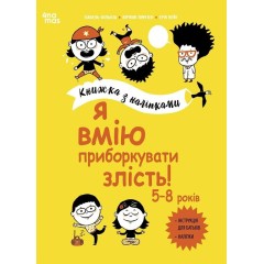 Я вмію приборкувати злість! Книжка з наліпками