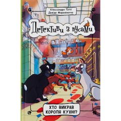 Детективи з вусами. Книга 1. Хто викрав короля кухні?