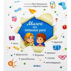 Малечі про інтимні речі