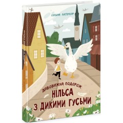 Дивовижна подорож Нільса з дикими гусьми
