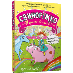 Свиноріжко! Порося-єдиноріг. Єдинорозька плутанина