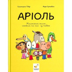 Аріоль. Маленький ослик, схожий на нас із тобою