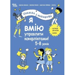 Я вмію управляти конфліктами! Книжка з наліпками