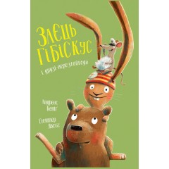 Заєць Гібіскус і друзі-нерозлийвода