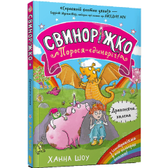 Свиноріжко! Порося-єдиноріг. Драконяча халепа